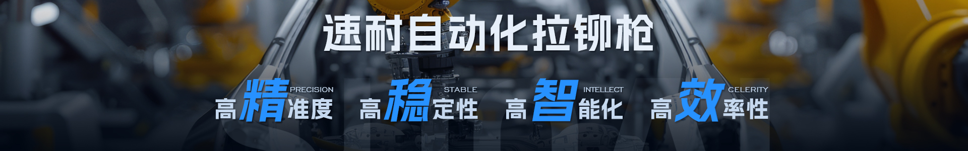 速耐自動(dòng)化拉鉚槍