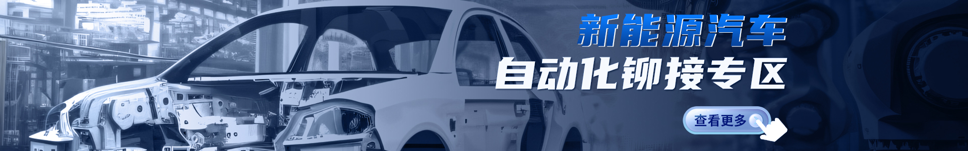 速耐新能源汽車(chē)自動(dòng)拉鉚設(shè)備