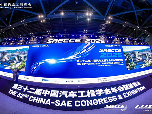 中國汽車工程學(xué)會(huì)年會(huì)