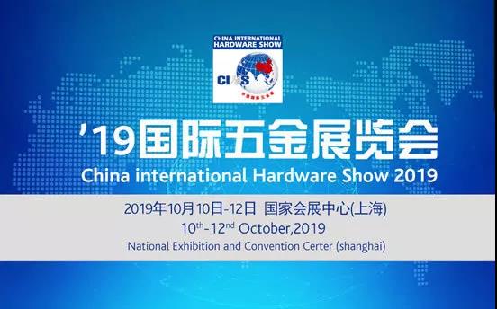 中國(guó)國(guó)際五金展